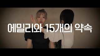 DANCE｜에밀리와 15개의 약속 エミリーと15の約束 춤춰보았다