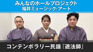 【みんなのホールプロジェクト】福井ミュージック・アート/コンテンポラリー民謡『遊法師』 2021.10.30