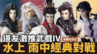 【布看也可以】最強武戲EP.04—水(雨)中對戰｜台灣最強特攝｜斷義之劍、鬼途終戰、愁傘命終、天道橫笑｜莫離騷、愁傘人、傲神州、蒼狼、徐福｜布袋戲懶人包｜