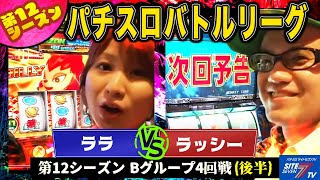 【パチスロバトルリーグ】 第12シーズン Bグループ4回戦　ララVSラッシー(後半戦)【緑ドン2 VIVA!情熱南米編】【モンキーターン】