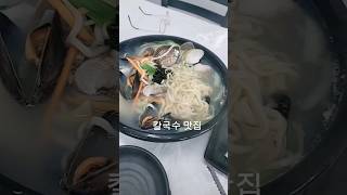 칼국수 먹고 왔어요 충청남도 서산 천수만로 덕이네 칼국수 맛집