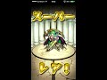 【モンスト】『グリーンファンタジー』プレミアム10連ガチャ