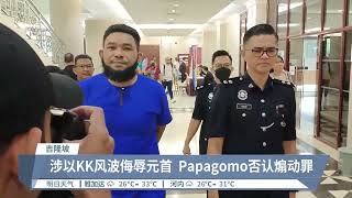 Papagomo被控煽动罪 华青被控撞死身障骑士 【2024.05.02 八度空间华语新闻】