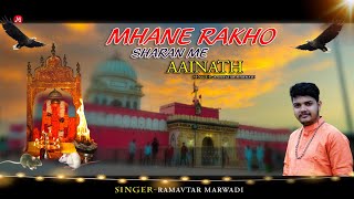 Mhane Rakho Sharan me Aainath||Awadmata new chirja 2022|म्हानै राखो शरण में आई नाथ|Ramavtar marwadi