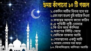 Heart Touching 10 Islamic Song|Islamic Songs|হৃদয় ছোঁয়া ১০ টি গজল|বাংলা গজল|New Islamic Songs 2023