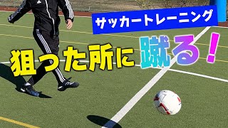 【サッカートレーニング】狙った所に蹴れるようになる！苦手克服練習法