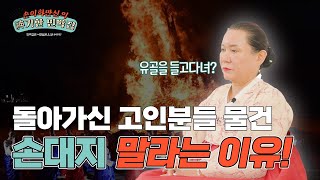 🏕️[神기한 민박집]🏕️ 죽은사람의 물건! 함부로 가지고 오지말라고 말하는 이유...!!