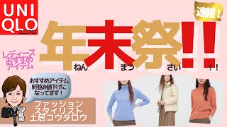 ［おすすめ実物レビュー2点］UNIQLO年末祭おすすめアイテム、ウルトラライトダウン、カシミヤセーター、ヒートテック、手袋、ニット帽をご紹介します