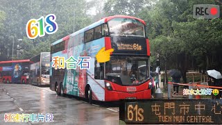 (限定一日特快)極速行車片段 九巴61S號路線 和合石👉屯門市中心巴士總站