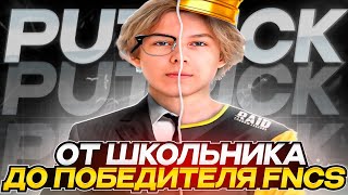 PUTRICK – ПОБЕДА НА FNCS, ДУО С TOOSE, ОБМАН от EPIC GAMES и ЗАВЕРШЕНИЕ КАРЬЕРЫ