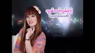 จ๋อนฮัก หลอมฮัก - นางหอมนุช [OFFICIAL MV]