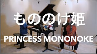 もののけ姫　チェロとピアノで弾いてみると？JHM covers PRINCESS MONONOKE (cello + piano)