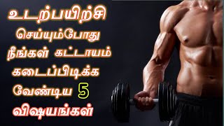 உடற்பயிற்சி செய்பவர்கள் கடைப்பிடிக்க வேண்டிய 5 விஷயங்கள் || உடற்பயிற்சி செய்யும் முறை