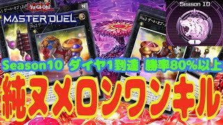 【遊戯王マスターデュエル】Season10を純ヌメロンでダイヤ1達成！累計勝率80%越え！ 初心者でも全然簡単にいけます