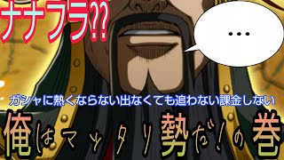 ナナフラ？？ガシャに熱くならない出なくても追わない課金しない・俺はマッタリ勢だ！の巻