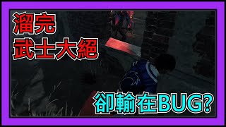 【黎明死線DBD】Jackfu 溜了一整場的武士大絕 可惜卻輸在當前版本BUG?