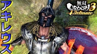 【無双OROCHI3 Ultimate】神々の加護など無用だ！「アキレウス」『アクション動画』