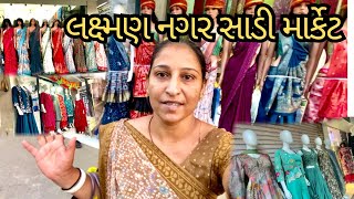 લક્ષ્મણ નગર સાડી બજાર સુરત ||  Famous Lakshman nagar saree market surat