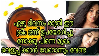 ഏഴു ദിവസം രാത്രി ഈ ക്രീം ഒന്ന് ഉപയോഗിച്ചു നോക്കൂ പിന്നെ മുഖം വെളുപ്പിക്കാൻ വേറൊന്നും വേണ്ട