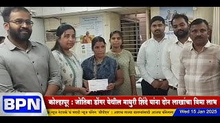 KOLHAPUR : जोतिबा डोंगर येथील श्रीमती माधुरी शिंदे यांना दोन लाखांचा विमा लाभ... BPN news network