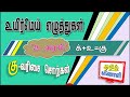 #8 கு முதல் னு  வரிசை & சொற்கள் | தமிழ் எழுத்துப் பயிற்சியும் சொற்களும்