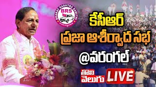 LIVE : కేసీఆర్ ప్రజా ఆశీర్వాద సభ @వరంగల్ | KCR in Praja Ashirvada Sabha at Warangal | Tolivelugu TV