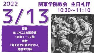 ２０２２年３月１３日（日）関東学院教会　主日礼拝（説明部分に式次第掲載）※大学礼拝堂で行います。