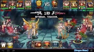 【Dragon Blaze】20160126 星之後裔每周公會戰