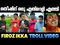 ഇവൻ രതീഷിന് ഒരു ഭീക്ഷണിയാകും 😂😂  Firoz Ikka Troll | Troll Malayalam