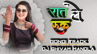 रात रुक लेबे || New Gondi Track Nagada Style 2025 || Dj Sunny x Dj Shivam Bakchhera Dona || Mandla