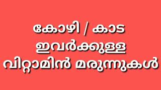 കോഴി / കാട വളർത്തുന്നവർ അറിഞ്ഞിരിക്കേണ്ട പ്രധാനപ്പെട്ട ചില വിറ്റാമിനുകൾ /Poultry vitamin supplement