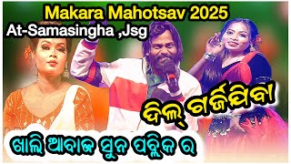 Umakant Barik ! Dil Garjijiba Sambalpuri Song ! Orchestra Video ! At-Samasingha Makara Mahotsav 2025