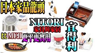 Nitori【宜得利】日本傢俱龍頭, 平過無印良品MUJI, 比宜家傢俬Ikea更實用