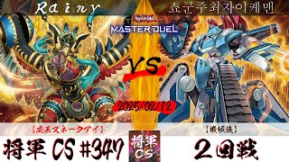 【遊戯王マスターデュエル】第347回将軍CS ２回戦 Rainy選手『炎王スネークアイ』VS 쇼군주최자이케맨選手『機械族』