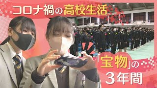 「コロナ禍の３年間」…だったからこそ得たものも　高校生活に別れ　いま旅立ちの日