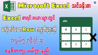 Excel စာရင်းဇယားများတွင် မလိုအပ်သော Row အလွတ်များကို စနစ်တကျ ဖျက်နည်း | Delete Blank Rows in Excel