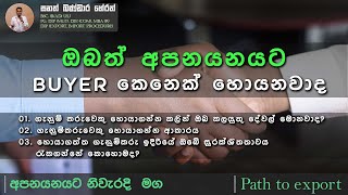 ඔබත් අපනයනයට Buyer කෙනෙක් හොයනවාද  / Path to Export