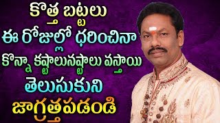 కొత్త బట్టలు ఈ రోజుల్లో ధరించినా కొన్నా కష్టాలునష్టాలు వస్తాయి తెలుసుకుని జాగ్రత్తపడండిJKR BHAKTHI