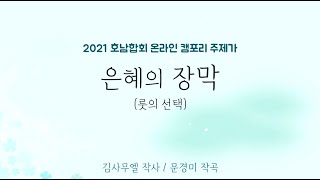 2021 캠포리 주제가 악보\u0026 MR