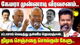 கேமரா முன்னாடி வீரவசனம்..திமுக செஞ்சதை சொல்றன் கேளு..Jeyaranjan Blast Speech | TVK Vijay | Seeman