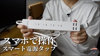 【スマートホーム計画#2】merossのスマート電源タップがなかなか楽しい!!!!!【meross,amazon alexa】