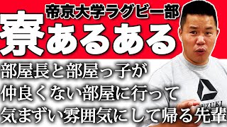 【同じ釜の飯】帝京大学ラグビー部寮あるある