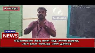 விடுமுறைக்குப் பிறகு அரசுப் பள்ளிக்கு வந்த மாணவர்களை பாடல் மூலம் வரவேற்ற ஆசிரியர்