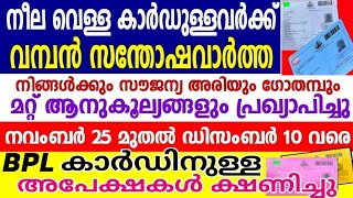 കാർഡ് BPL ആകാൻ അപേക്ഷ ക്ഷണിച്ചു,നീല വെള്ള ഉള്ളവർക്കും ആനുകൂല്യം ലഭിക്കും,നവംബർ 25 മുതൽ ഡിസംബർ 10 വരെ