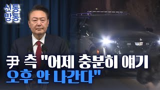 [신통방통] 尹 측, 오후 조사 거부···\