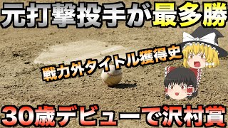 【解雇→打撃投手→最多勝】新三大・戦力外からタイトルを獲得したピッチャー史【プロ野球】