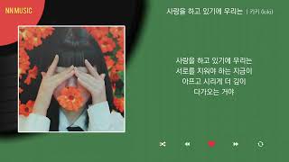 키키 (kiki) - 사랑을 하고 있기에 우리는 / Kpop / Lyrics / 가사