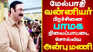 மேல்பாதி வன்னியர் பிரச்சினை | பாமக நிலைப்பாட்டை கூறிய அன்புமணி || Melpaathi Issue Speech Dr Anbumani