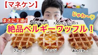 [マネケン]これが王道のワッフルだ！！絶品べルギーワッフル！[スイーツ][モッパン]