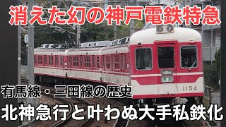 名/迷列車で行こう ～有馬と共に歩んだ神戸電鉄の軌跡～